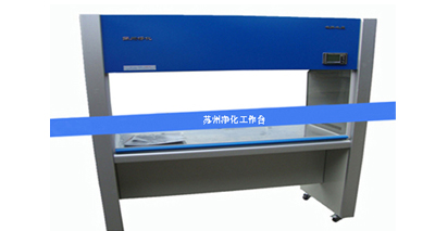 蘇凈凈化工作臺怎樣避免入坑？